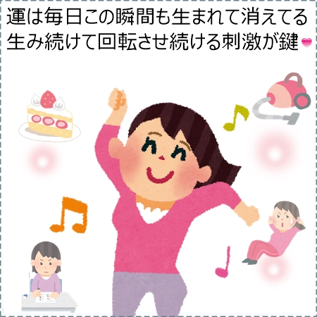 運は生き物だから育てられる